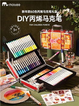 mobee我的第一个画笔礼箱 丙烯马克笔绘画套装儿童生日礼盒蛇新年礼物 年货【新春丙烯马克笔】礼箱60色 高覆盖率 多材质可画
