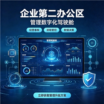 企业第二办公区-管理数字化