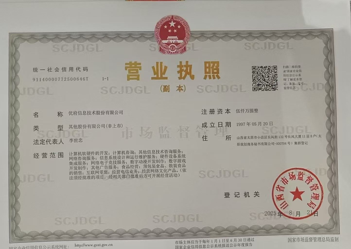 信息技术股份营业执照.jpg